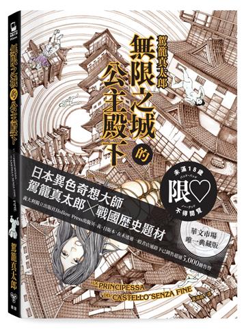 無限之城的公主殿下（日本異色奇想大師──駕籠真太郎X戰國歷史題材）
