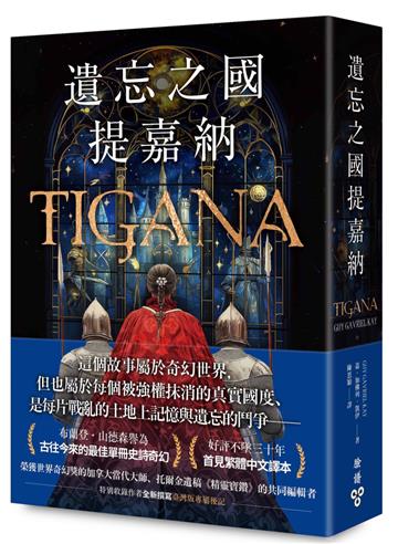遺忘之國提嘉納【布蘭登.山德森私房推薦的奇幻大師,享譽幻想文壇三十年當代經典】