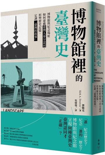 博物館裡的臺灣史:博物館與紀念場址如何建構臺灣人身分認同、形塑歷史記憶,定調「臺灣的故事」