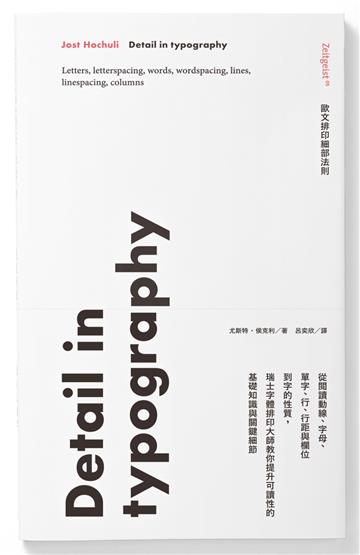 歐文排印細部法則：從閱讀動線、字母、單字、行、行距與欄位到字的性質，瑞士字體排印大師教你提升可讀性的基礎知識與關鍵細節