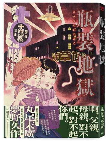 瓶裝地獄【丸尾末廣改編日本變格派推理大師夢野久作幻想奇作】