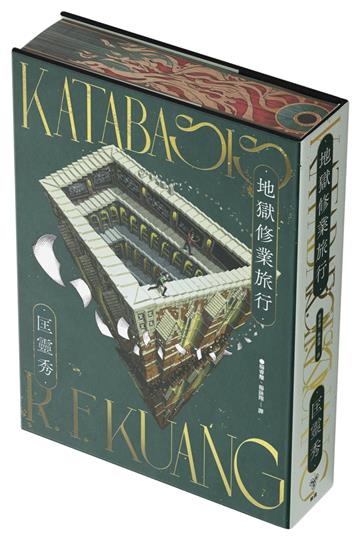 地獄修業旅行（書口全彩噴印限量精裝版）