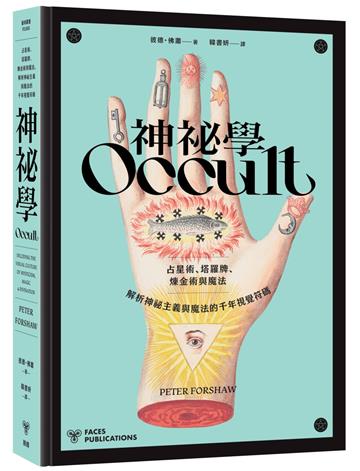 神祕學：占星術、塔羅牌、煉金術與魔法，解析神祕主義與魔法的千年視覺符碼