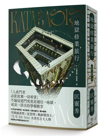 地獄修業旅行