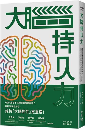 大腦持久力：IQ高、過目不忘就是頭腦聰明嗎？——腦科學家告訴你維持「大腦韌性」更重要！