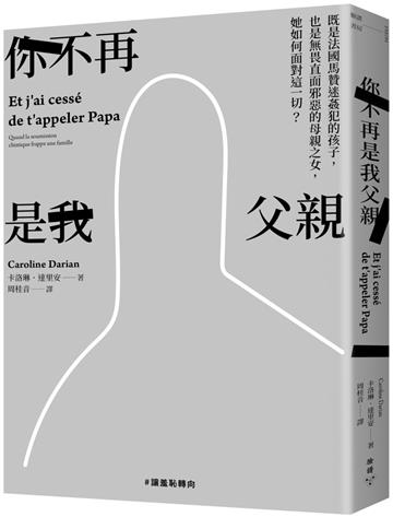 你不再是我父親：既是法國馬贊迷姦犯的孩子，也是無畏直面邪惡的母親之女，她如何面對這一切？