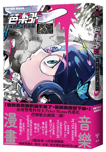 芭樂歌–穿越時空的回聲