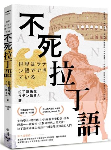 不死拉丁語：生物學名、現代民主、長春藤大學校訓、日本漫畫……從政治、宗教到近代大眾文化，拉丁語並非死去的語言，而是通往知識的大門