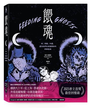 餵魂：我、母親、外婆，還有她們從祖國帶來的飢餓鬼魂（普立茲獎最佳回憶錄得主）