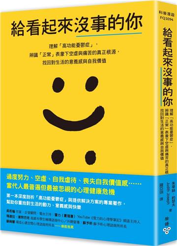 給看起來沒事的你：理解「高功能憂鬱症」，辨識「正常」表象下空虛與痛苦的真正根源，找回對生活的意義感與自我價值
