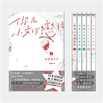 你是小文的戀情（全5冊）【宮崎夏次系首部長篇繁體中文版】