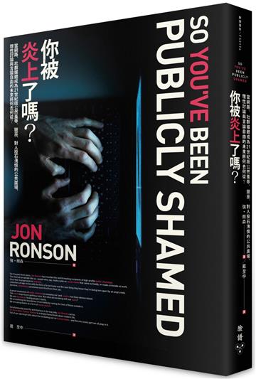 你被炎上了嗎？：當網路、社群媒體成為21世紀版公然羞辱、獵巫、對人投石洩憤的公共廣場，理性討論與言論自由的未來將何去何從？