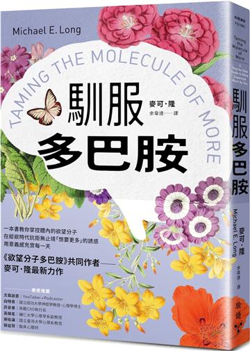 馴服多巴胺：一本書教你掌控體內的欲望分子，在縱欲時代抗拒無止境「想要更多」的誘惑，用意義感充實每一天