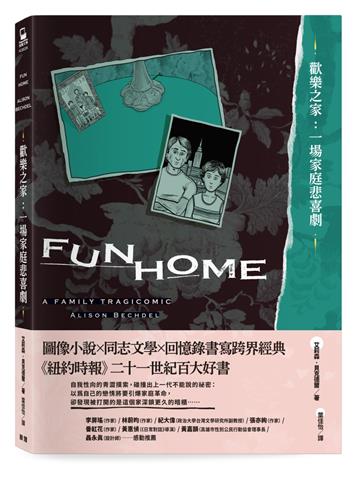 歡樂之家：一場家庭悲喜劇