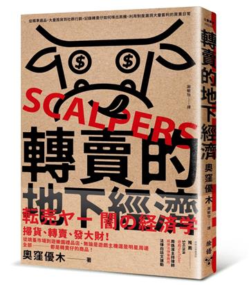 轉賣的地下經濟：從精準選品、大量囤貨到社群行銷，記錄轉賣仔如何嗅出商機，利用制度漏洞大量套利的買賣日常