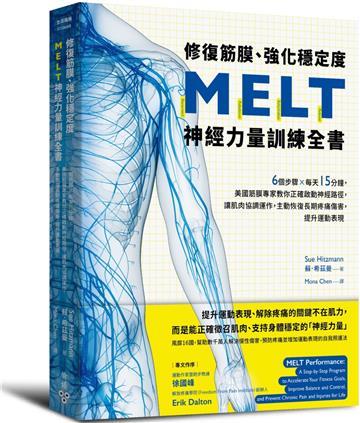 修復筋膜、強化穩定度MELT神經力量訓練全書：6個步驟╳每天15分鐘，美國筋膜專家教你正確啟動神經路徑，讓肌肉協調運作，主動恢復長期疼痛傷害，提升運動表現