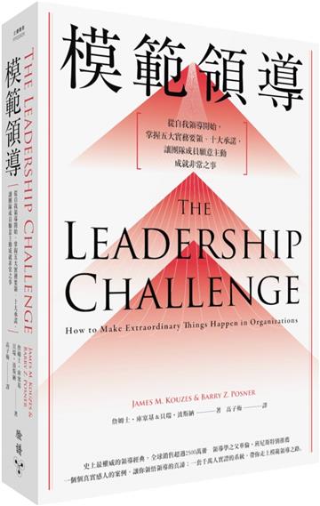 模範領導【增訂第六版】：從自我領導開始，掌握五大實務要領、十大承諾，讓團隊成員願意主動成就非常之事