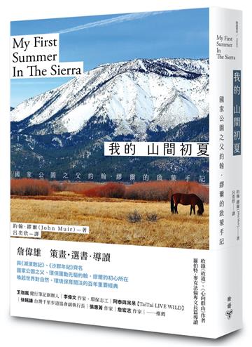 我的山間初夏【改版】：國家公園之父約翰．繆爾的啟蒙手記（收錄《故道》、《心向群山》作者羅伯特．麥克法倫專文長篇導讀）