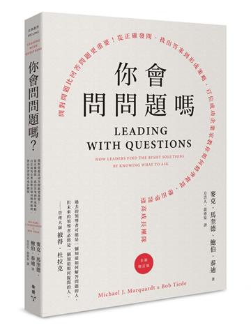 你會問問題嗎？：問對問題比回答問題更重要！從正確發問、找出答案到形成策略，百位成功企業家教你如何精準提問，帶出學習型高成長團隊（全新增訂版）