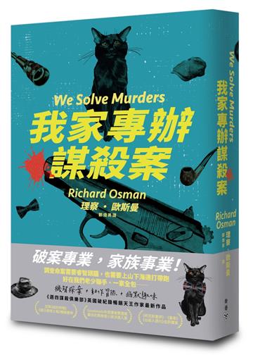 我家專辦謀殺案