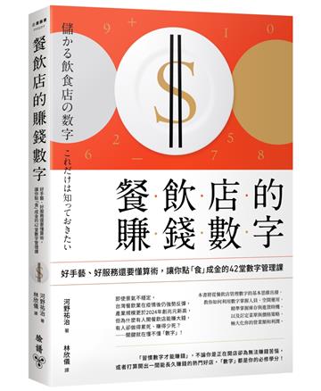 餐飲店的賺錢數字：好手藝、好服務還要懂算術，讓你點「食」成金的42堂數字管理課（三版）