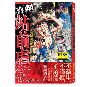 喜劇站前虐殺