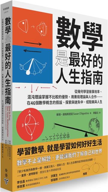 數學是最好的人生指南：從幾何學習做事效率、混沌理論掌握不比較的優勢、用賽局理論與人合作……在46個數學概念的假設、探索與迷失中，經驗美與人生