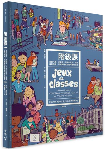 階級課：受到托瑪．皮凱提《平等的反思》啟發，探討階級、平等與財富分配的思辨漫畫