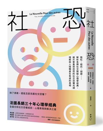 社恐：臉紅、結巴、迴避……解析各類社交障礙心理學經典，揭示害羞到恐慌的社交恐懼光譜，理解與人接觸產生焦慮的真相
