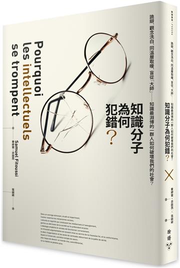 知識分子為何犯錯？：詭辯、觀念洗白、同溫層取暖、盲從「大師」……知識最淵博的一群人如何破壞我們的社會？
