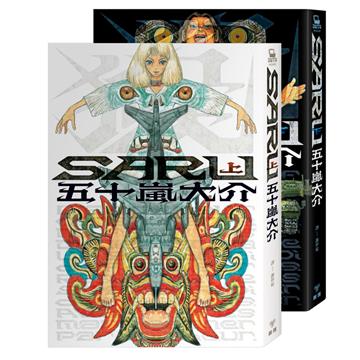 SARU（全二冊）
