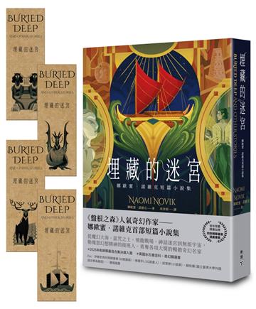 埋藏的迷宮：娜歐蜜．諾維克短篇小說集（《盤根之森》當代奇幻名家首部短篇精選集）