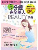 5分鐘完全美人Beauty手冊