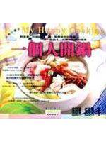 一個人開鍋-My Happy Cooking