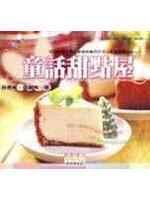 童話甜點屋－