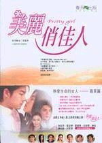 美麗俏佳人