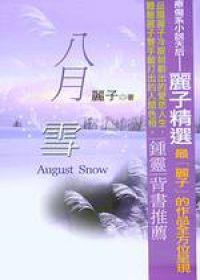 八月雪