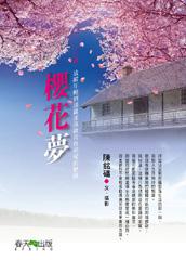 櫻花夢