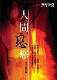 人間戀慾
