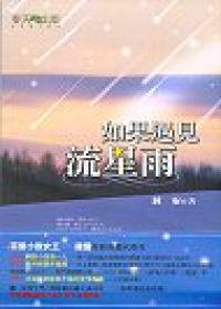 如果遇見流星雨