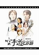 空手道少女組