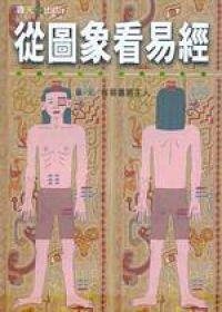 開啟智慧（2）：從圖象看易經