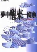 開啟智慧（7）：夢中醒來一條魚