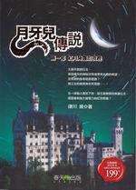 月牙兒傳說（1）：紅月降臨的夜晚