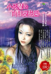 小惡魔的向日葵花園