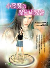 小惡魔的魔術研究會