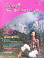唐立淇2005年星座運勢全紀錄
