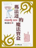 瑪法達的魔法寶盒