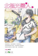 北極光戀人（下）