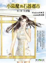 小惡魔的石器都市（3）：天球儀